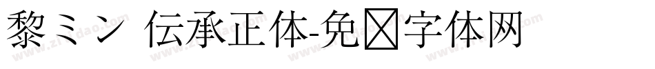 黎ミン 伝承正体字体转换